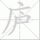 庐笔顺