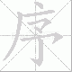 序笔顺