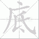 底笔顺