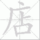 店笔顺
