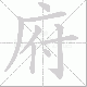 府笔顺