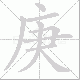 庚笔顺