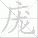 庞笔顺