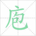 庖笔顺