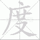 度笔顺