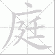 庭笔顺
