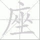 座笔顺
