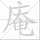 庵笔顺