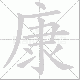 康笔顺