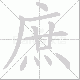 庶笔顺