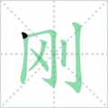 刚笔顺