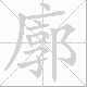 廓笔顺