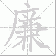 廉笔顺