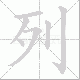 列笔顺