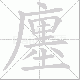 廛笔顺