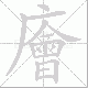 廥笔顺