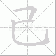 己笔顺