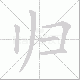 归笔顺