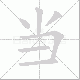 当笔顺
