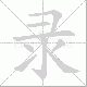 录笔顺
