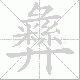 彝笔顺