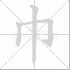 巾笔顺