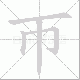 帀笔顺