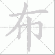 布笔顺