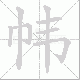 帏笔顺