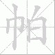 帕笔顺