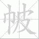 帔笔顺