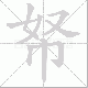 帑笔顺