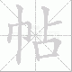 帖笔顺