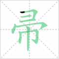帚笔顺