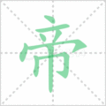 帝笔顺