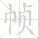 帧笔顺