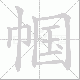帼笔顺