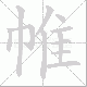 帷笔顺
