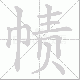 帻笔顺