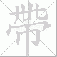帶笔顺