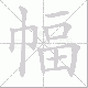 幅笔顺