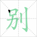 别笔顺