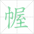 幄笔顺
