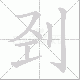 刭笔顺