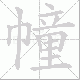 幢笔顺
