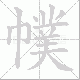 幞笔顺