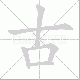 古笔顺