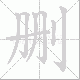 删笔顺