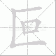 叵笔顺