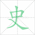 史笔顺